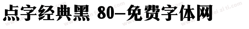 点字经典黑 80字体转换